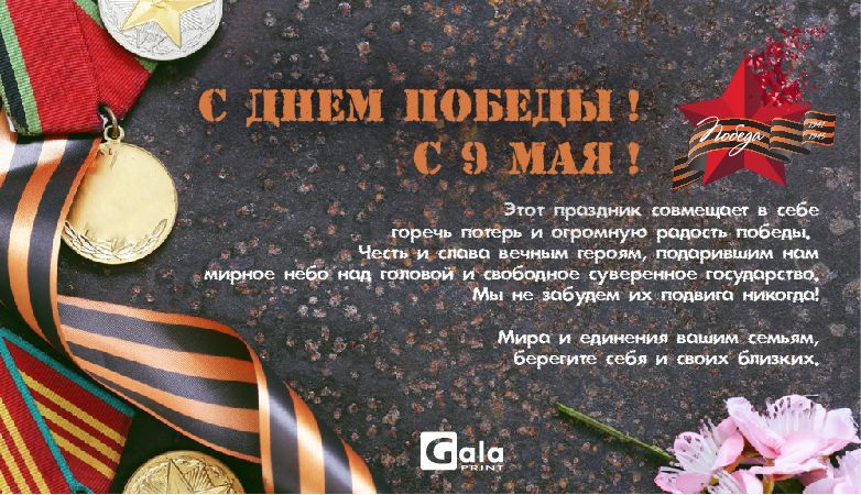 Поздравляем