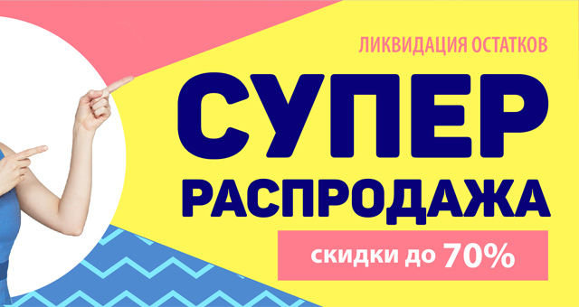 Внимание! Суперраспродажа