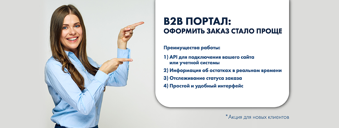 B2B портал